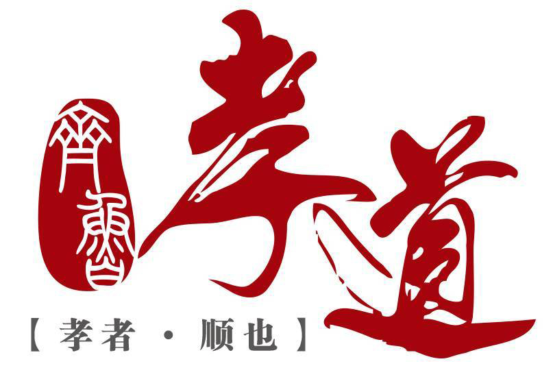 正家风&nbsp;首在行孝道